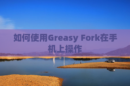如何使用Greasy Fork在手机上操作