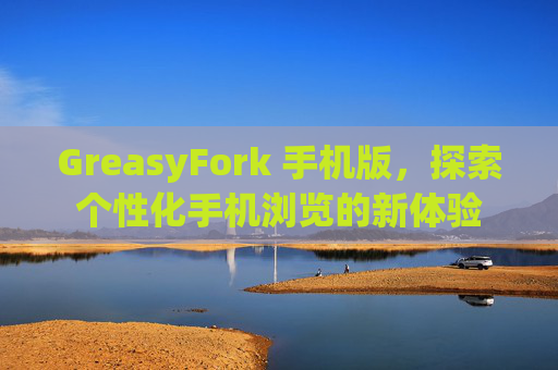 GreasyFork 手机版，探索个性化手机浏览的新体验