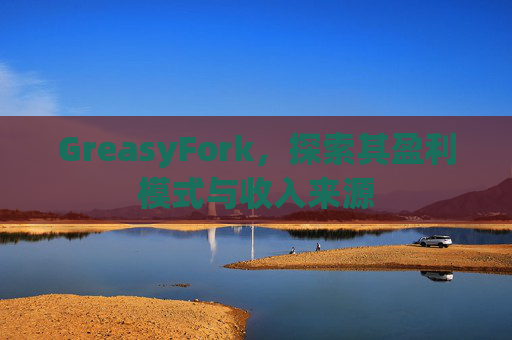 GreasyFork，探索其盈利模式与收入来源