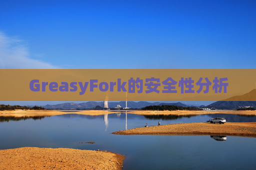 GreasyFork的安全性分析