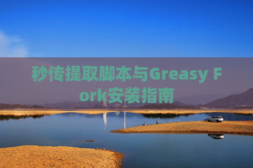 秒传提取脚本与Greasy Fork安装指南