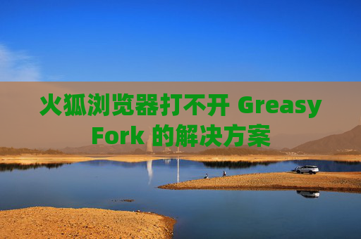 火狐浏览器打不开 GreasyFork 的解决方案