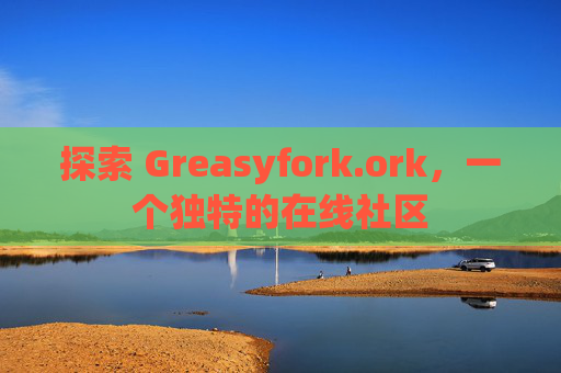 探索 Greasyfork.ork，一个独特的在线社区